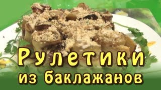 Рулетики из баклажан с орехами и чесноком ★ видео рецепт Рулетики из баклажан с орехами и чесноком ★ видео рецепт