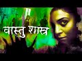 Vaastu Shastra 2004 Full Movie HD Sushmita Sen J D Chakravarthy Peeya Rai C Facts Review