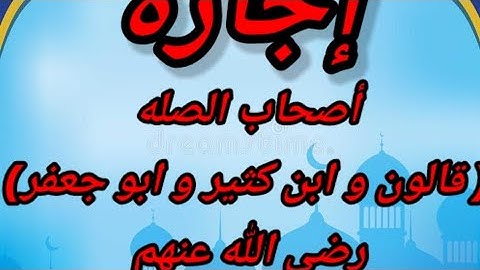 ختم القرآن الكريم لأصحاب الصلة (رواية قالون وقراءة ابن كثير وأبي جعفر رضي الله عنهم)