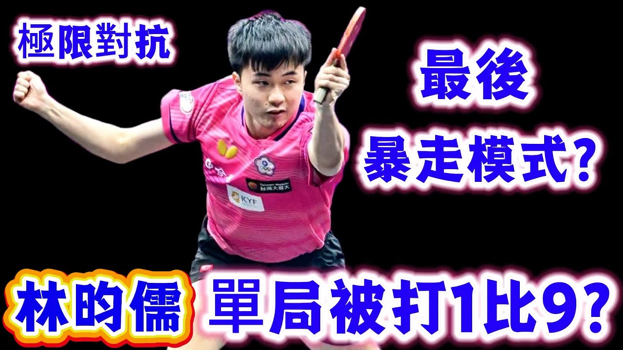 林昀儒單局被打1比9？德國主力攜爆冷王楚欽餘威全面衝擊林昀儒，最後的小林要開啟暴走模式？林昀儒vs杜達