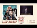 林子祥38年音樂習作 DVD光影連祥 精華片段