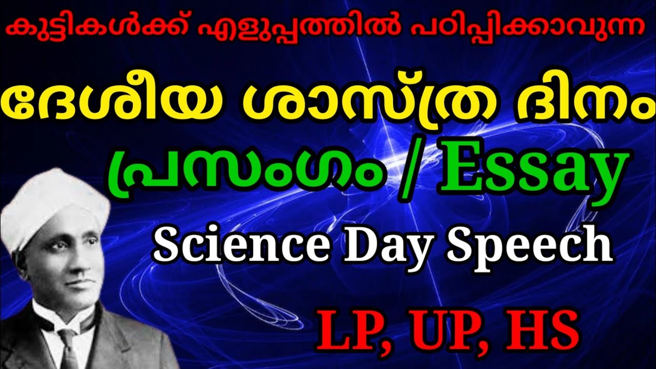 Science Day Speech In Malayalam | ശാസ്ത്ര ദിന പ്രസംഗം |  LP, UP, HS I Raman Effect |