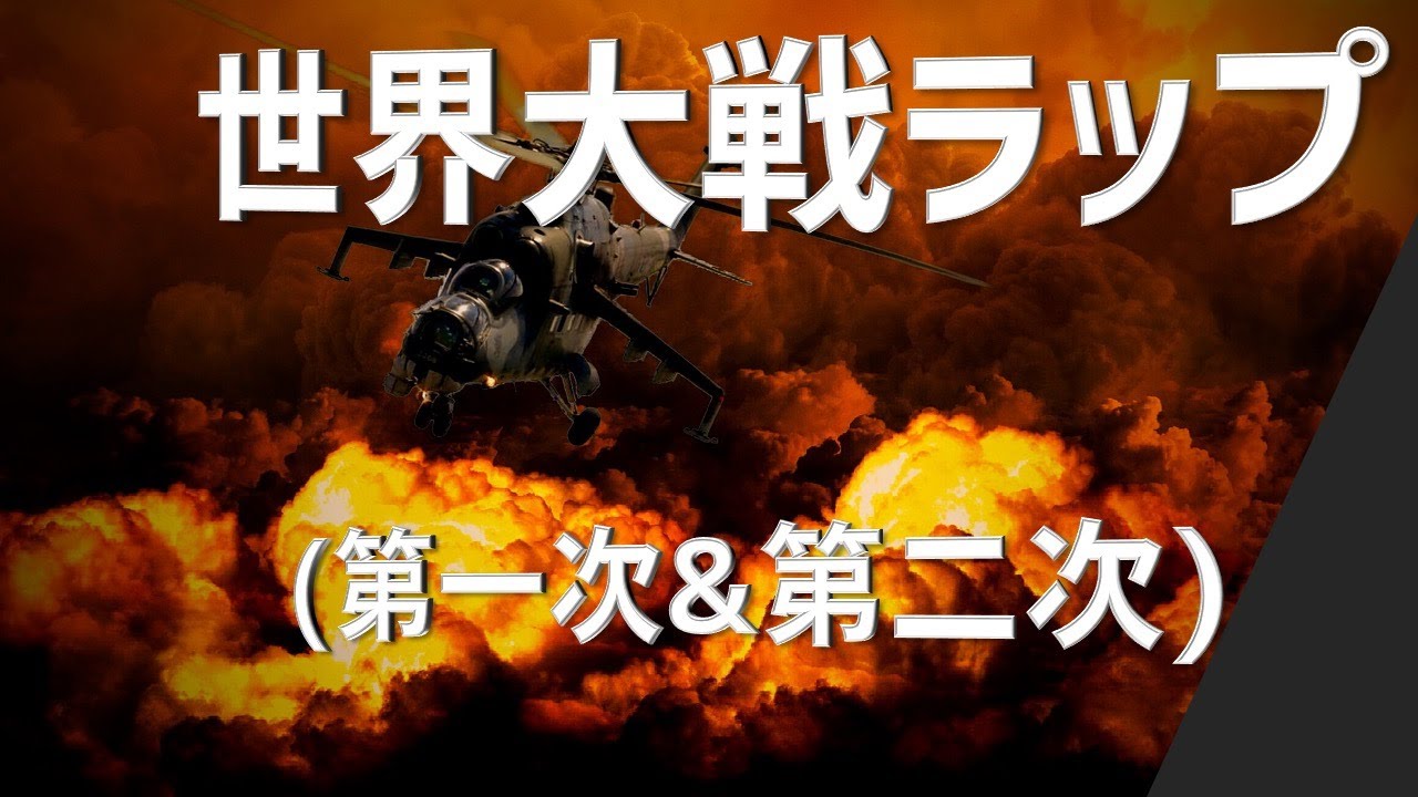 世界大戦ラップ 第一次世界大戦 第二次世界大戦 過去2つの戦争をラップで勉強 Youtube