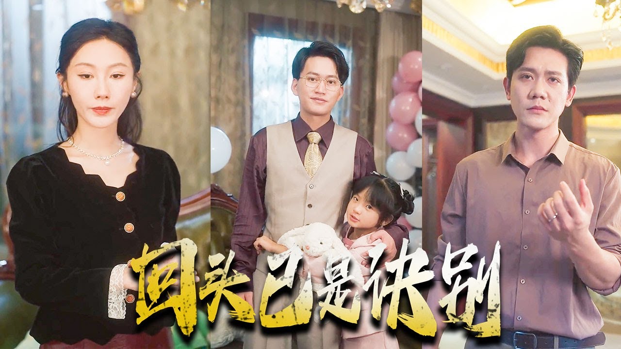 老婆帶白月光登堂入室，女兒竟還喊他爸爸！我忍無可忍甩下離婚協議，重拾科研大佬身份！前妻當場傻眼，追悔莫及！#親情#母愛#短劇全集#父愛