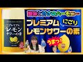 驚愕の美味さ!?人気ソーダメーカーから最強のこだわり「レモンサワーの素」がリリースされた件