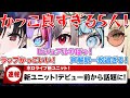 【ホロライブニュース】新ユニットデビュー!デビュー前から話題に!【FLOW GLOW/響咲リオナ/虎金妃笑虎/水宮枢/輪堂千速/綺々羅々ヴィヴィ/ホロライブ/hololive DEV_IS】