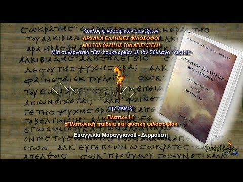 Βίντεο: Φιλοσοφία. Αναφορές - έργα διάσημων φιλοσόφων