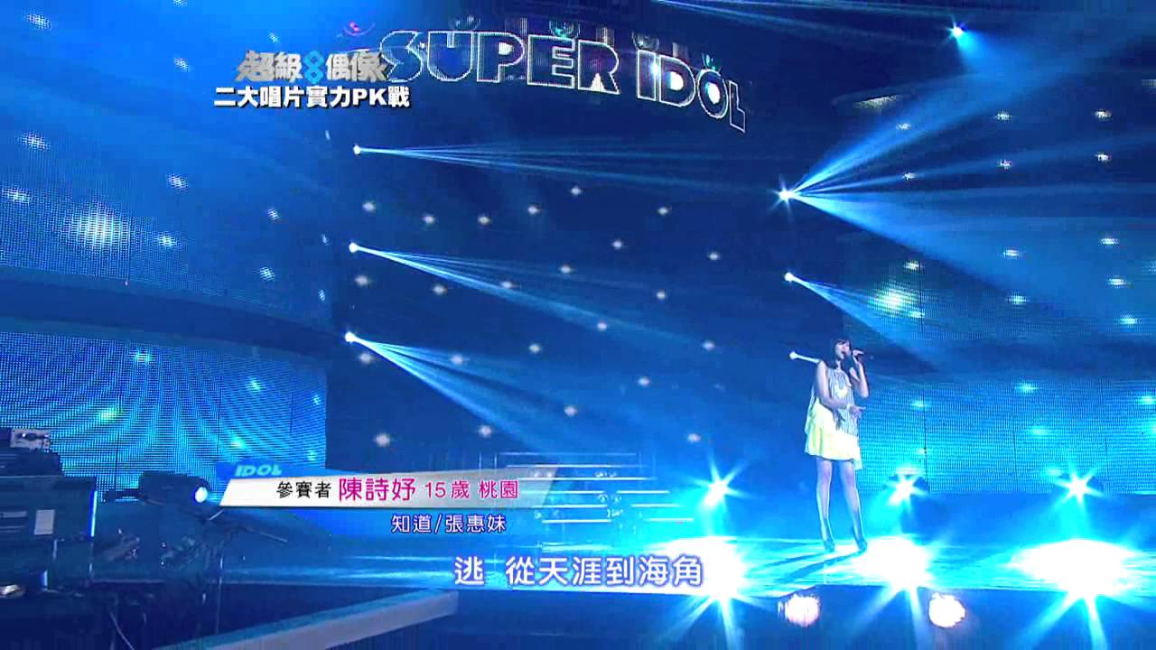 超級偶像8 參賽者 陳詩妤 - 知道