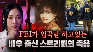 죽어서도 FBI와 싸우는 여자.. 배우 출신 스트리퍼의 미스테리한 죽음 | 토요미스테리 #디바메이