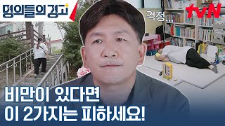 계단 오르기는 다이어트에 역효과? 명의가 알려주는 그녀의 데스코드 #명의들의경고 EP.13 | tvN 230607 방송