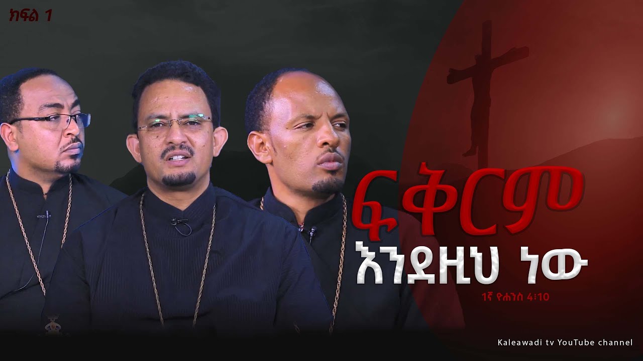 ፍቅርም እንደዚህ ነው || ሰሙነ ህማማት || ክፍል 1||  Kale Awadi ቃለ ዐዋዲ ቴሌብዥን