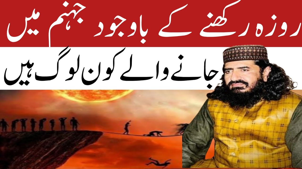 Roza rakhanay KY bawajod jahannum ma janay walay Kon log Hain || allama khizar hayat bakharvi ||