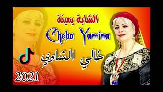 خالي ها خالي شابة يمينة   cheba yamina khali ya khali