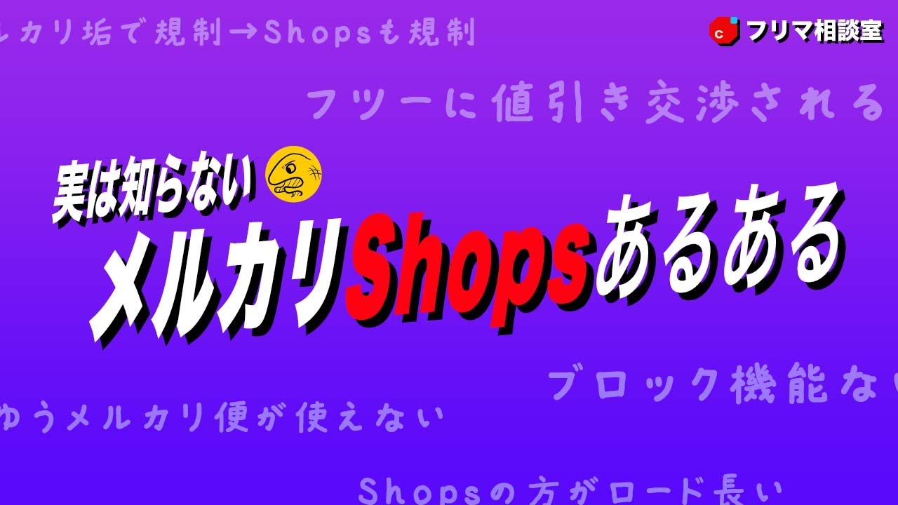 メルカリ利用者が知らない『メルカリshopsあるある』を確認しましょう