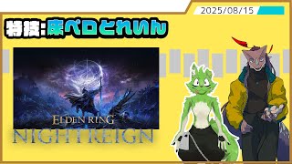 【ELDENRING NIGHTREIGN】初心者に毛が生えたないとれいん【Vtuber】#32