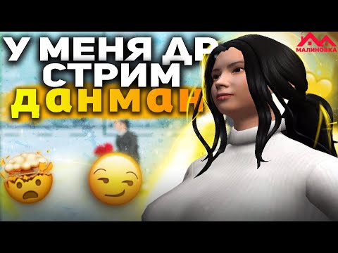 ОТМЕЧАЕМ МОЁ ДЕНЬ РОЖДЕНИЕ НА МАЛИНОВКА РП | STREAM | by Danman | #malinovka
