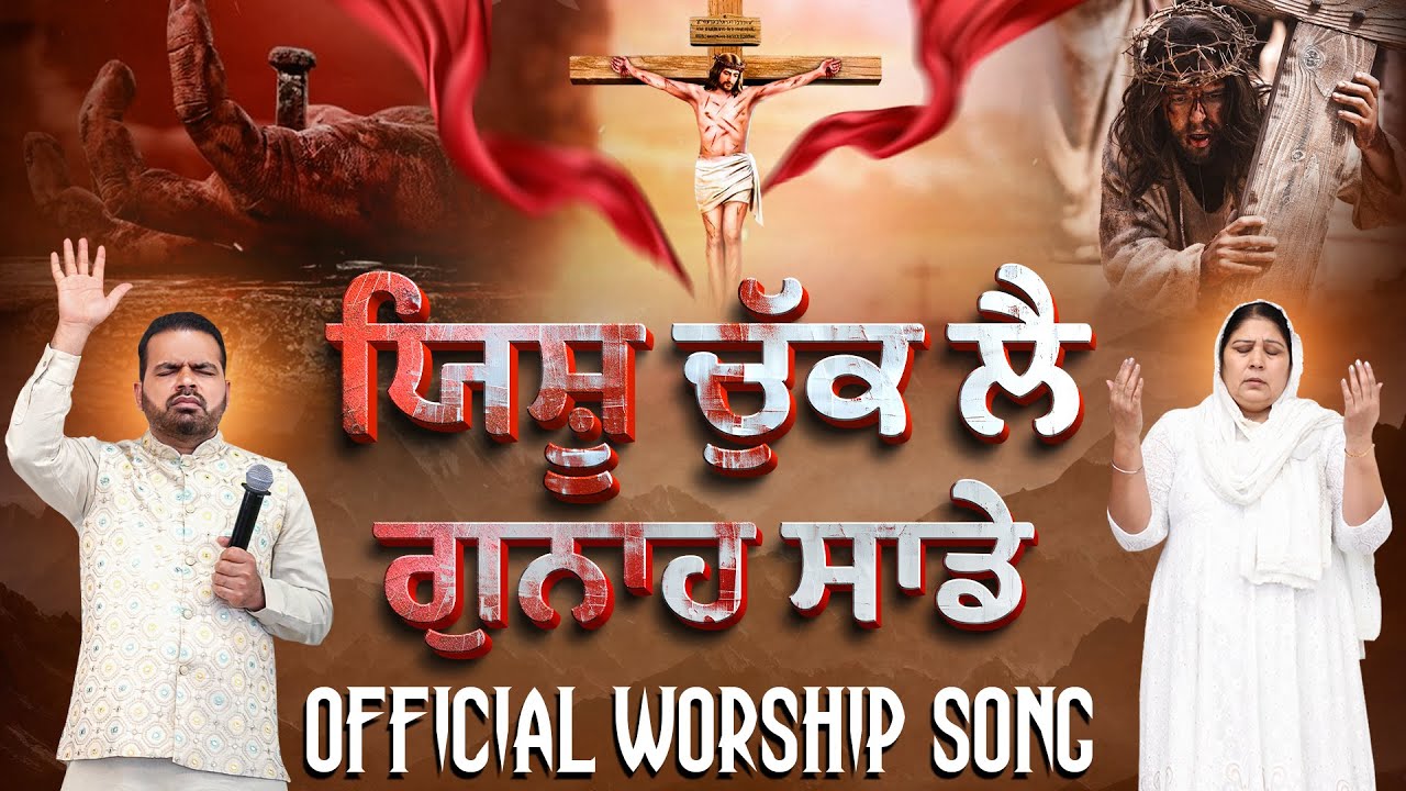       OFFICIAL WORSHIP SONG  SUKHPAL RANA MINISTRIES 