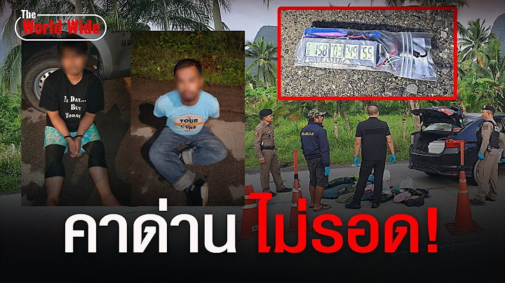 สกัดจับคาด่าน รถซุกระเบิดเวลา รวบ 2 ผู้ต้องหา ขับมุ่งหน้าภูเก็ต