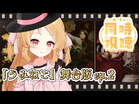 【同時視聴】舞台版「うみねこのなく頃に」Episode2をみよ～【Vtuber櫻歌ミコ】