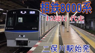 【相鉄】8000系8701F(13運行代走) 二俣川駅始発列車発着
