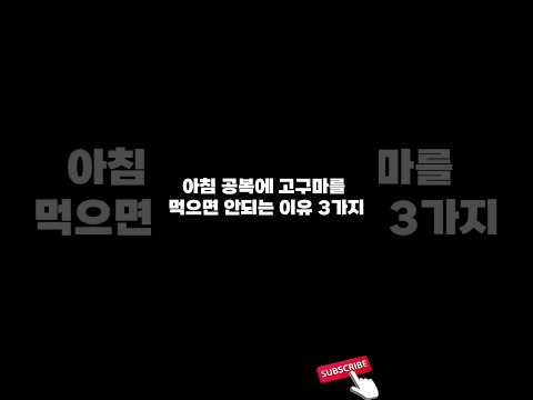 아침 공복에 고구마를 먹으면 안되는 이유 3가지 #shorts