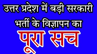 उत्तर प्रदेश सरकारी नौकरी का विज्ञापन असली है या नकली ?