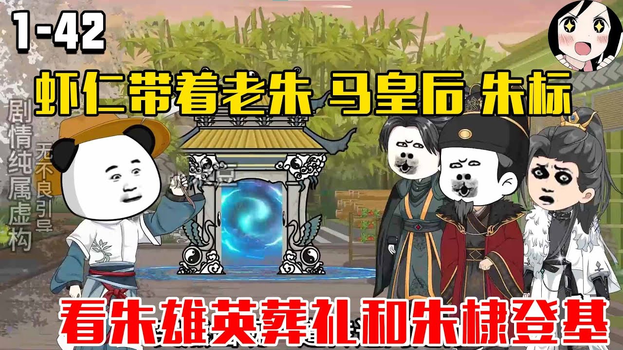 虾仁带着老朱 马皇后 朱标去未来，看朱雄英葬礼和朱棣登基！EP1~42《虾仁小道士》#沙雕 #历史 #沙雕小说 #虾仁 #阿星漫谈