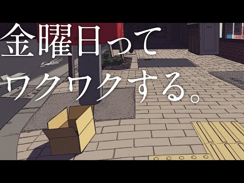 【FRENZ2025】金曜日ってワクワクする。