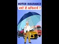 गाड़ी का इंश्योरेंस कराना अनिवार्य क्यों होता है? #shorts #car #vehicle #insurance