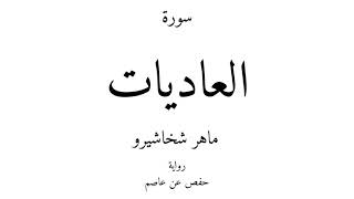 100 - القرآن الكريم - سورة العاديات - ماهر شخاشيرو