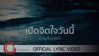 ปุ๊ อัญชลี จงคดีกิจ - เปิดจิตใจวันนี้ [Official Lyric Video] chords