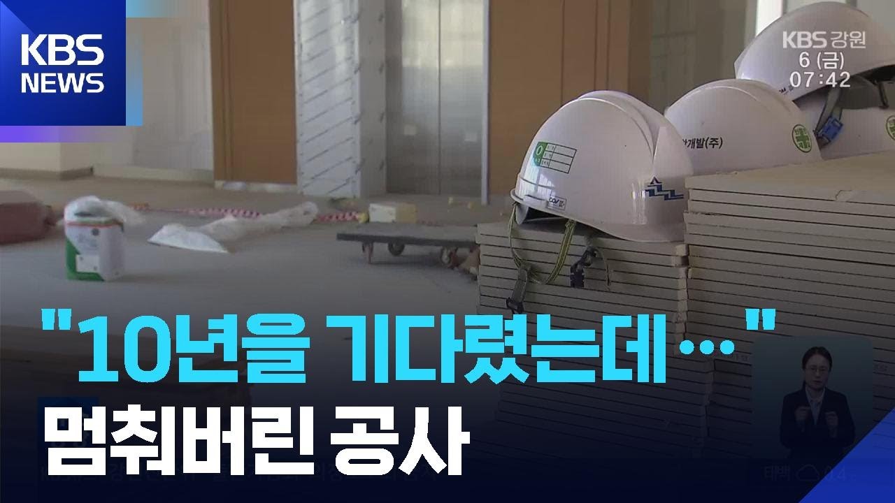 10년 기다린 ‘기적의 도서관’…공사 중단에 ‘속수무책’ / KBS  2026.03.06.