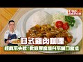 日式雞肉咖哩  | 經典不失敗！教你厚度提升不膩口做法【Titan餐桌帶你飛】