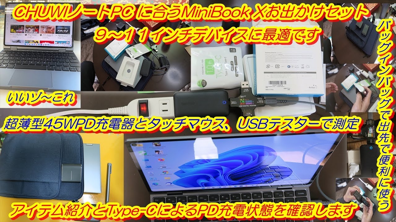 CHUWIノートPC MiniBook X お出かけセットのアイテム紹介とType-C