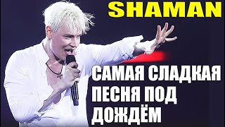 Shaman Исполнил Самую Сладкую Песню Под Дождём