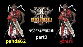 GG2 1on1 panda62（ソル）vs koni17（ソル）① - YouTube