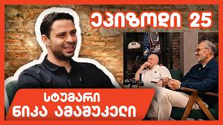 მსაჯები, დისციპლინა და ახალგაზრდები | ნიკა ამაშუკელი | პოდკასტი მესამე ტაიმი - 25 მსაჯები, დისციპლინა და ახალგაზრდები | ნიკა ამაშუკელი | პოდკასტი მესამე ტაიმი - 25