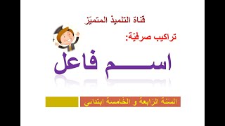 اسم الفاعل / للسنة الرابعة و الخامسة ابتدائي