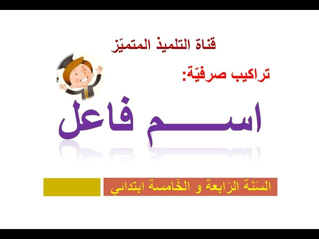 اسم الفاعل / للسنة الرابعة و الخامسة ابتدائي