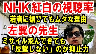 【NHK紅白】若者に媚びてもムダな理由【埼玉工業大学の先生】ミサイルが飛んできても「反撃しない」のが抑止力。え？