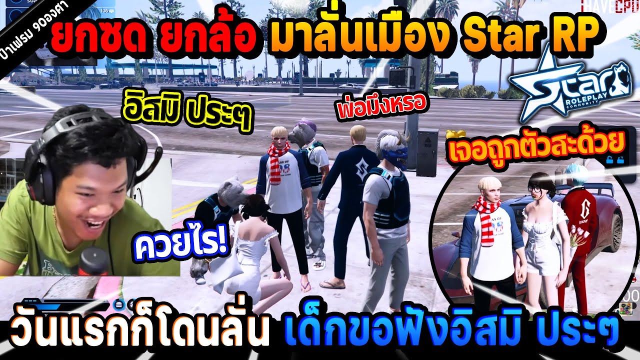 Go Star Rp ยกซด ยกล้อมาลั่นเมือง Star RP วันแรกก็โดนลั่น เด็กขอฟังอิสมิ ประๆ อย่าง ...