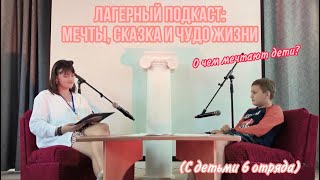 Лагерный подкаст: «Мечты, сказка и чудо жизни» с детьми 6 отряда 2023 ✨