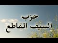 حزب السيف القاطع