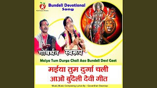 Maiya Tum Durga Chali Aao Bundeli Devi Geet