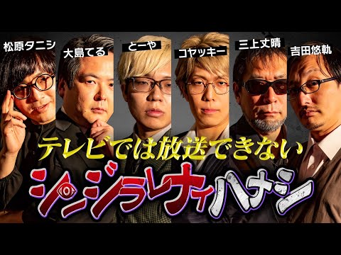 【最恐都市伝説】業界の重鎮が動き出す。ここでしか聞くことのできないヤバすぎる都市伝説の数々に衝撃が走る。#シンジラレナイハナシ 2【ゲスト  松原タニシ /  大島てる / 三上丈晴 / 吉田悠軌 】