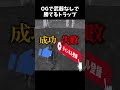 OGでも武器なしで勝てるトラップが強すぎるww【フォートナイト】#shorts