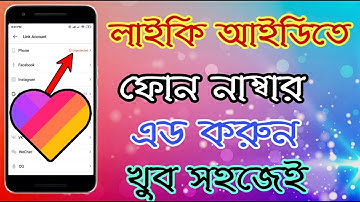 লাইকিতে ফোন নাম্বার এড করুন। How to add phone number from likee app। likee app bangla tutorial। লাইক