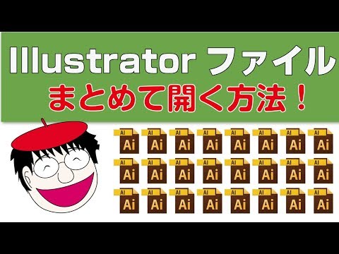 Illustratorファイルまとめて開く方法！