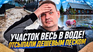 картинка: Приводим затопленный участок в порядок! | ЧАСТЬ I