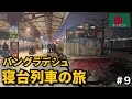 バングラデシュの鉄道旅🇧🇩|寝台列車に乗ってシレットへ